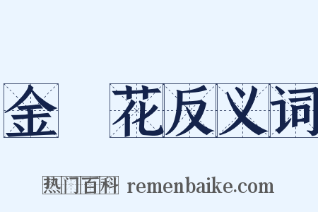 金盞花反义词是什么意思的图片